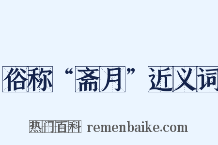 俗称“斋月”近义词是什么意思的图片